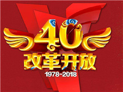 改革開放四十周年，在開拓中，奏響時(shí)代主旋律